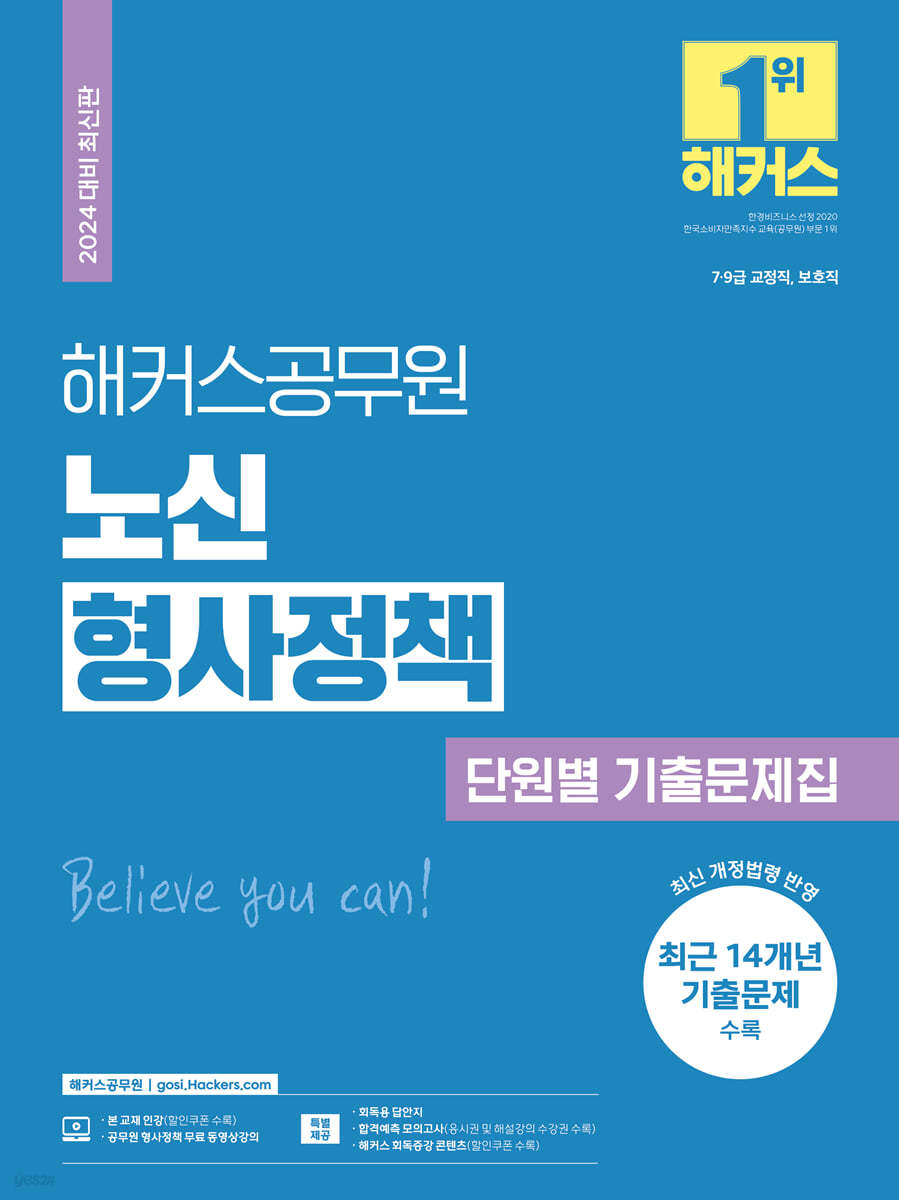 2024 해커스공무원 노신 형사정책 단원별 기출문제집