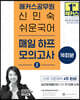 2024 해커스공무원 신민숙 쉬운국어 매일 하프모의고사 2