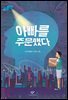 아빠를 주문했다