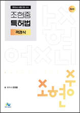 조현중 특허법 객관식