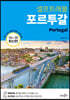 포르투갈 셀프트래블