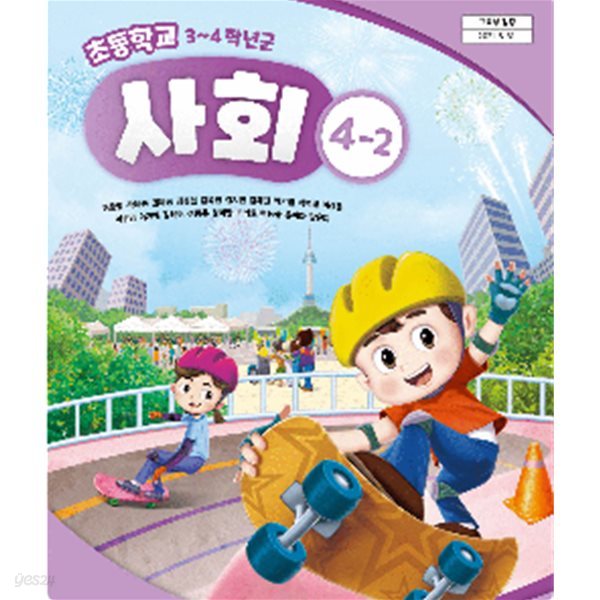 초등학교 사회 4-2 교과서 (허종렬/금성출판)