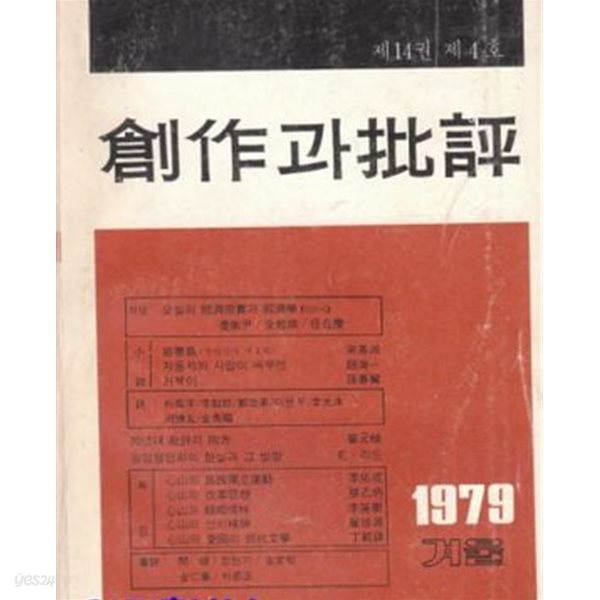 창작과 비평 54 1979년 겨울 창작과 비평 1976년 제14권제4호