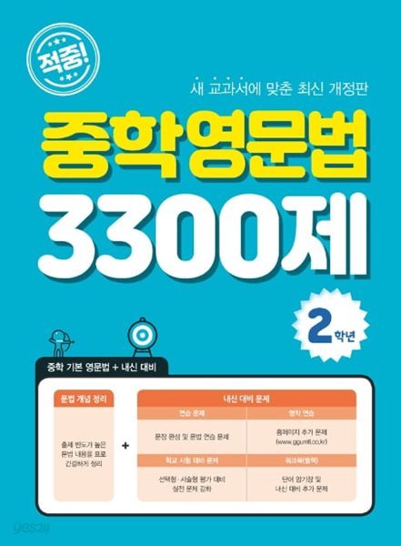 적중! 중학영문법 3300제(2학년) (중학 기본 영문법+내신 대비)-**교사용**