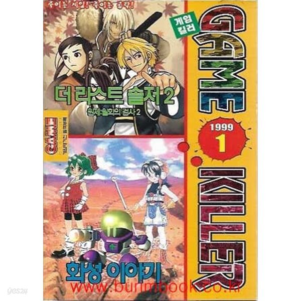 게임공략집 게임킬러 1999년-1월호 더 라스트 솔저 2/ 화성이야기 (game killer)