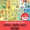 14마리의 그림책 시리즈 9권세트