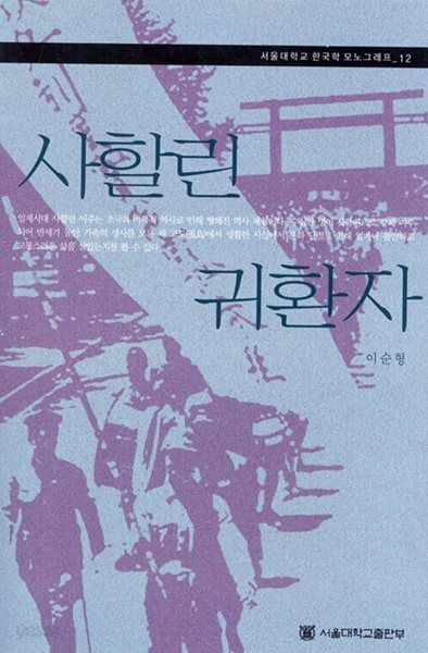 사할린 귀환자 (서울대학교 규장각한국학연구원 한국학모노그래프 12)