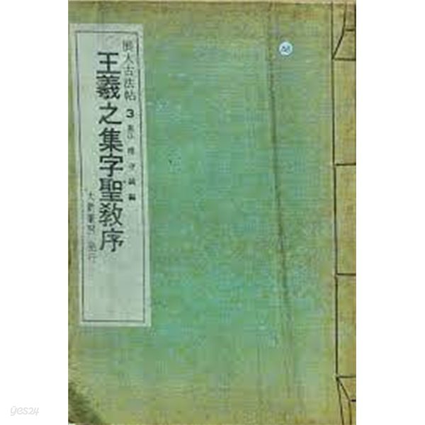 王羲之集字聖敎序 (선장본, 1979 3판) 왕희지집자성교서