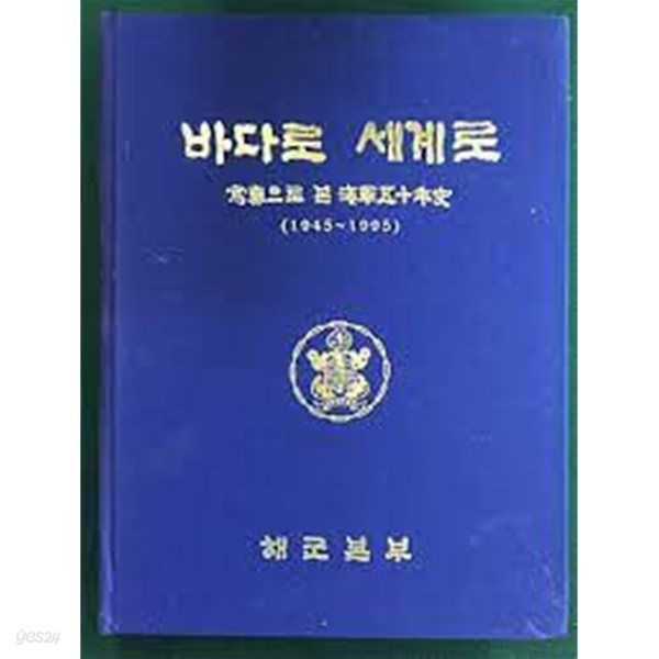 바다로 세계로: 사진으로 본 해군오십년사(1943-1995) (1995 초판)