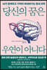 당신의 꿈은 우연이 아니다