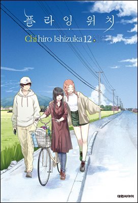 플라잉 위치(flying witch) 12권