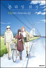 플라잉 위치(flying witch) 12권