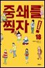 중쇄를 찍자! 18권