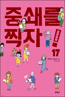 중쇄를 찍자! 17권