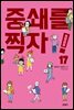 중쇄를 찍자! 17권