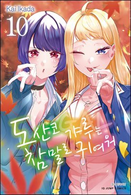 도산코 갸루는 참말로 귀여워 10권