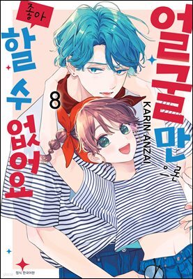 얼굴만으론 좋아할 수 없어요 08권