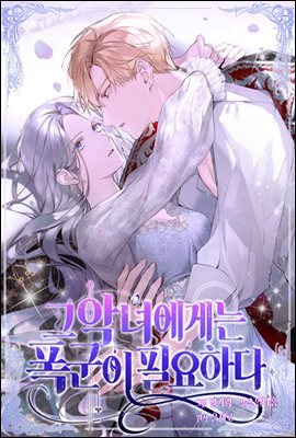 [연재] 그 악녀에게는 폭군이 필요하다 57화