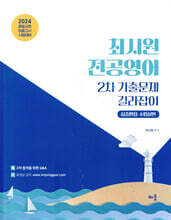 2024 최시원 전공영어 2차 기출문제 길라잡이 : 심층면접·수업실연