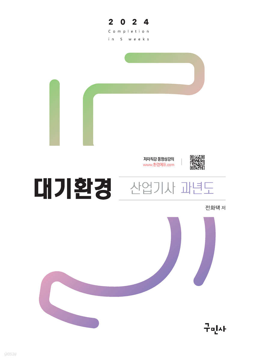 2024 대기환경산업기사 과년도+무료동영상