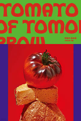 내일의 토마토 Tomato Of Tomorrow