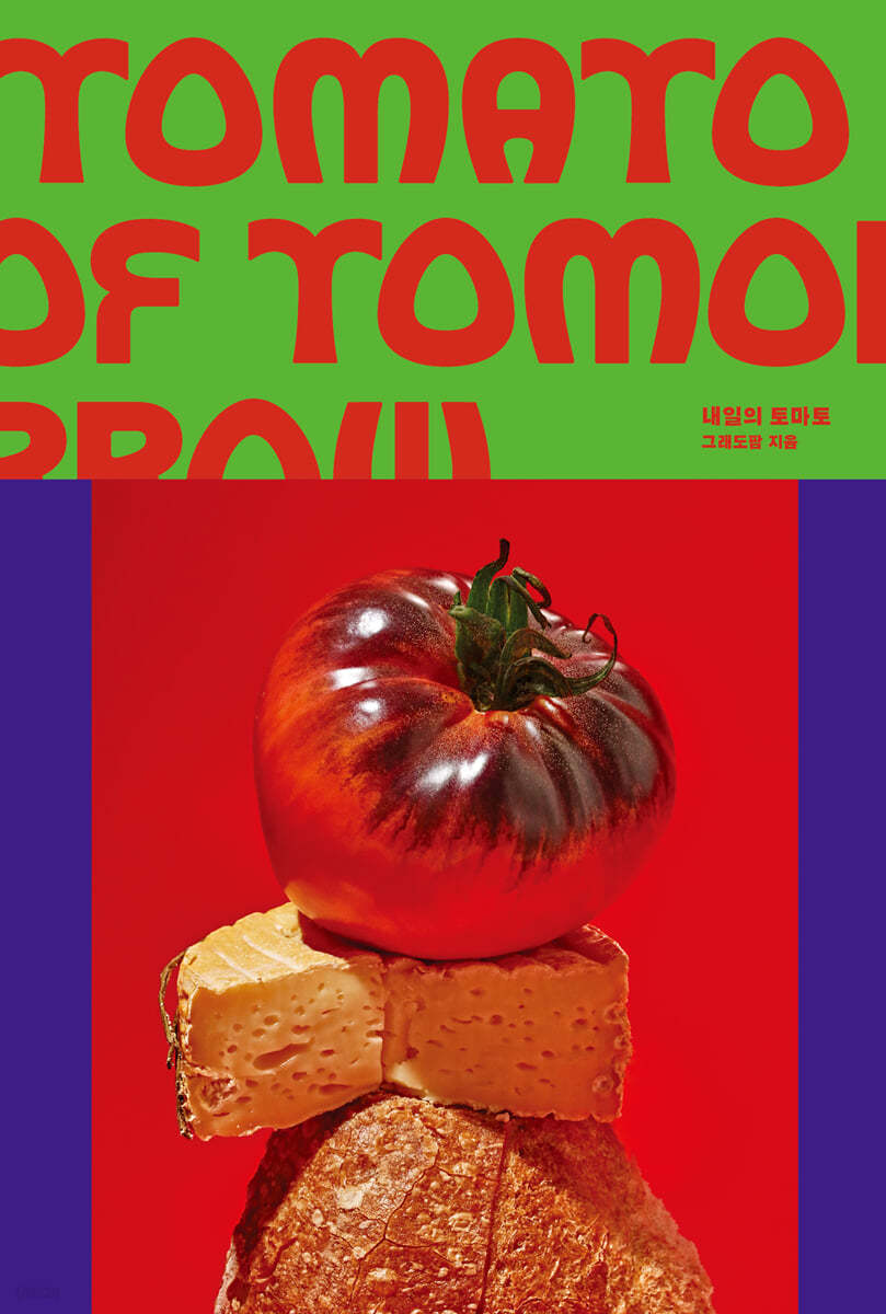내일의 토마토 Tomato Of Tomorrow