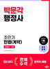 2024 행정사 2차 기본서 조민기 민법(계약)