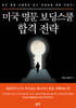 미국 명문 보딩스쿨 합격 전략