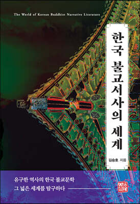 한국 불교서사의 세계