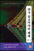 한국 불교서사의 세계