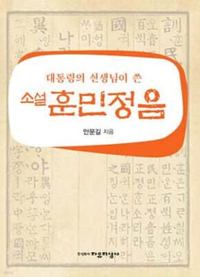 소설 훈민정음