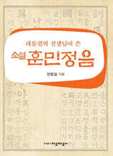 소설 훈민정음
