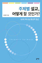 주제별 설교 어떻게 할 것인가?