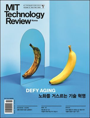 MIT 테크놀로지 리뷰 코리아 (격월간) : Vol. 11 11,12월호 [2023]