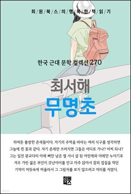 최서해 - 무명초