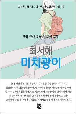최서해 - 미치광이