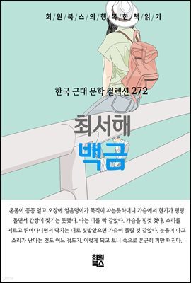 최서해 - 백금