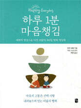 하루1분 마음챙김