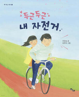 두근두근 내 자전거