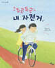 두근두근 내 자전거