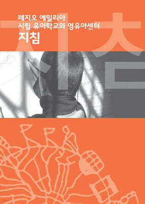 레지오 에밀리아 사립 유아학교와 영유아센터 지침서