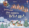 깜짝깜짝 팝업북 산타 할아버지와 크리스마스