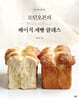 초보 베이커를 위한 모던오븐의 베이직 제빵 클래스