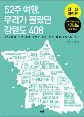 52주 여행, 우리가 몰랐던 강원도 408