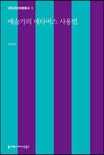 예술가의 메타버스 사용법