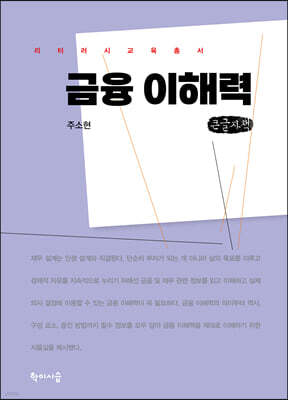 금융 이해력 (큰글자책)