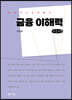 금융 이해력 (큰글자책)