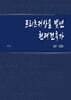 프리츠커상을 빛낸 현대건축가 2011-2020