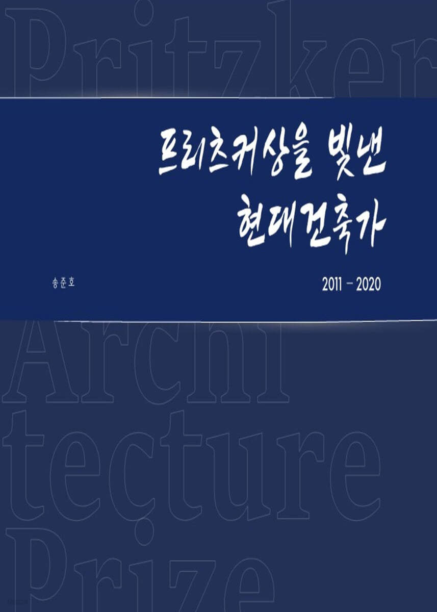 프리츠커상을 빛낸 현대건축가 2011-2020