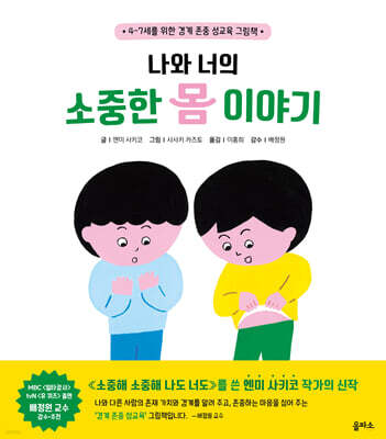 나와 너의 소중한 몸 이야기